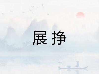 展挣