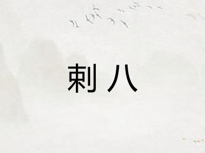 剌八
