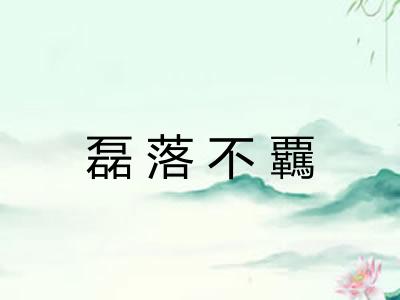 磊落不覊