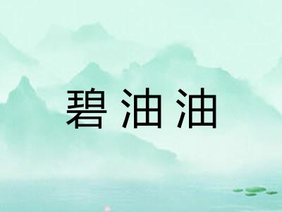 碧油油