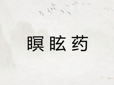 瞑眩药