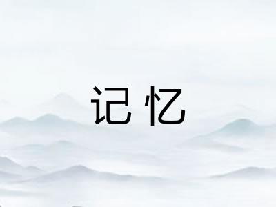 记忆