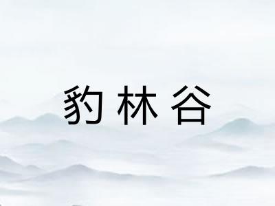 豹林谷