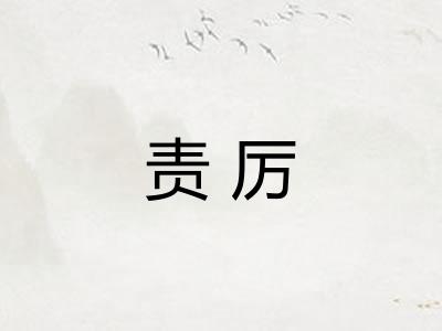 责厉