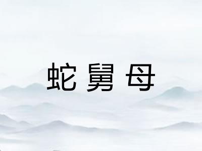 蛇舅母