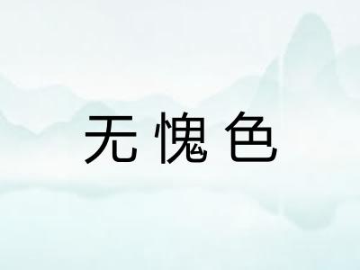 无愧色