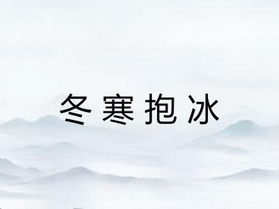 冬寒抱冰