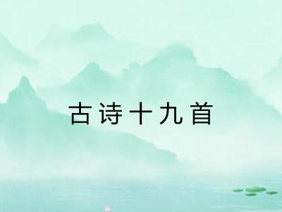 古诗十九首