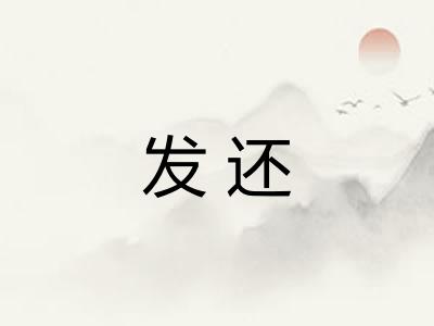 发还