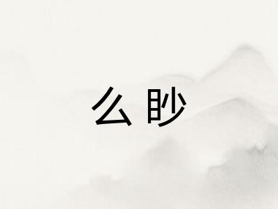 么眇