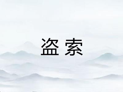 盗索