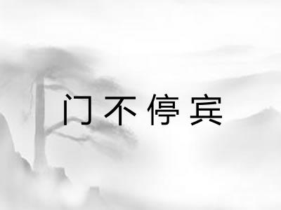门不停宾