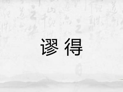 谬得