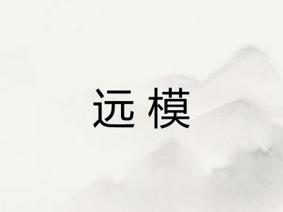 远模