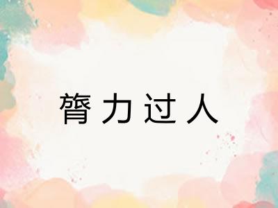膂力过人