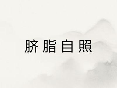 脐脂自照