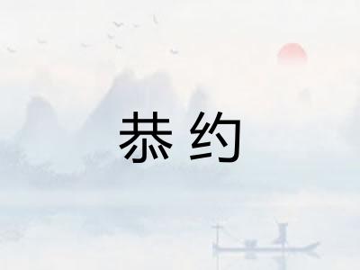 恭约