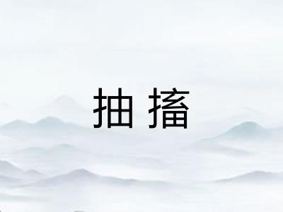 抽搐