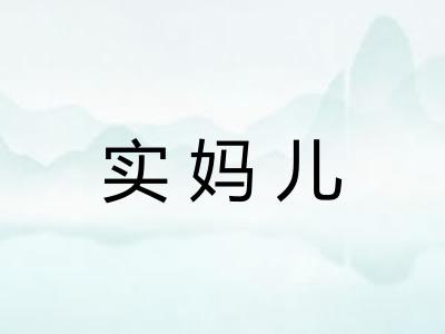 实妈儿
