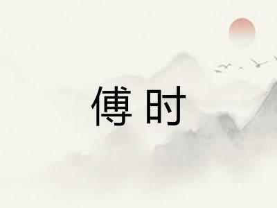 傅时