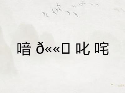 喑𫫇叱咤