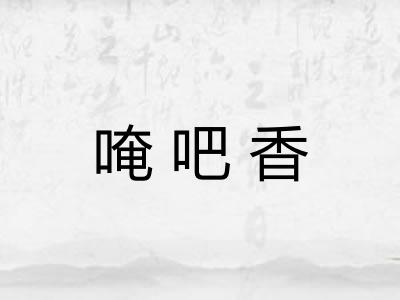 唵吧香