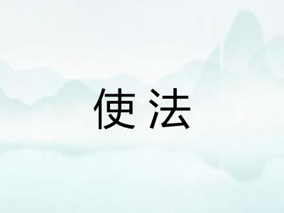 使法