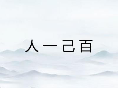 人一己百