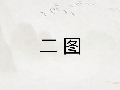 二图