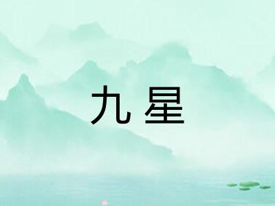 九星