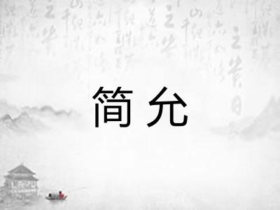 简允