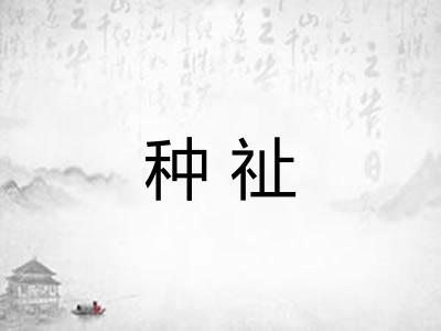 种祉