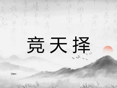 竞天择
