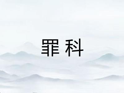 罪科