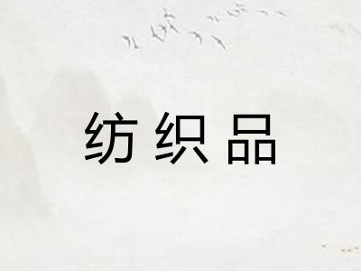 纺织品