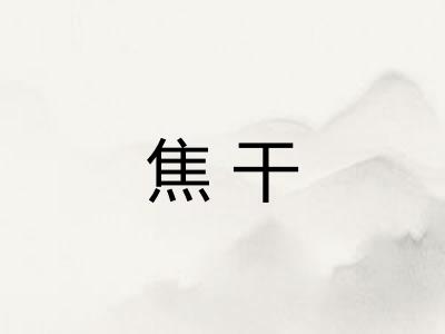 焦干