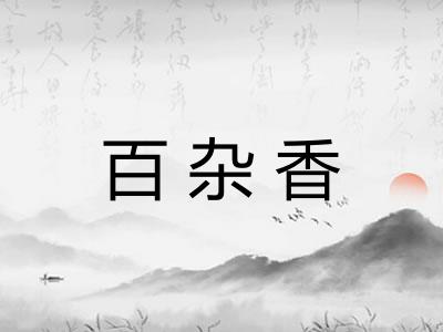 百杂香