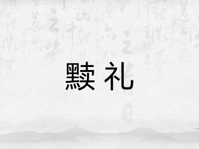 黩礼