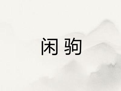 闲驹