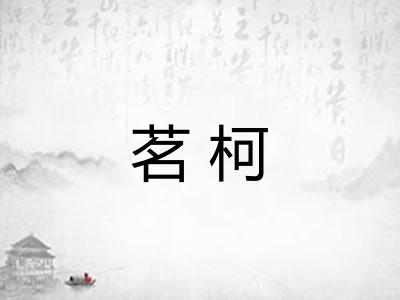 茗柯