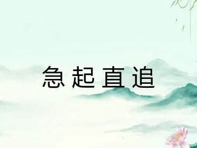急起直追