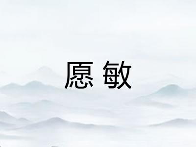 愿敏