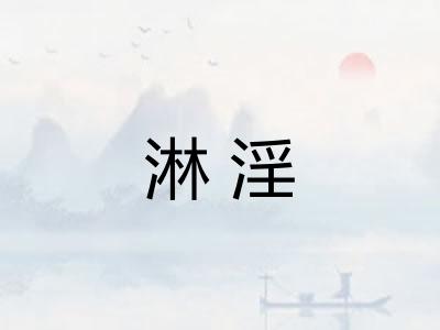 淋淫