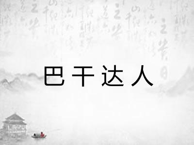 巴干达人