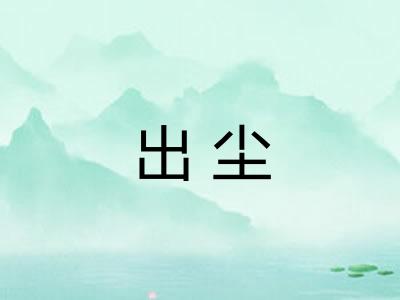 出尘