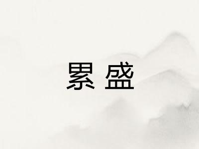 累盛