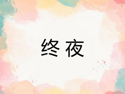 终夜