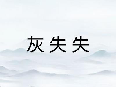 灰失失