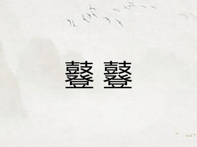 鼟鼟
