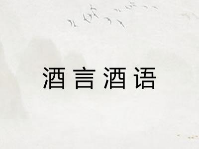 酒言酒语